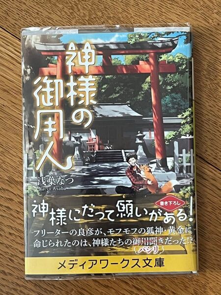 神様の御用人/著者:浅葉なつ/メディアワークス文庫