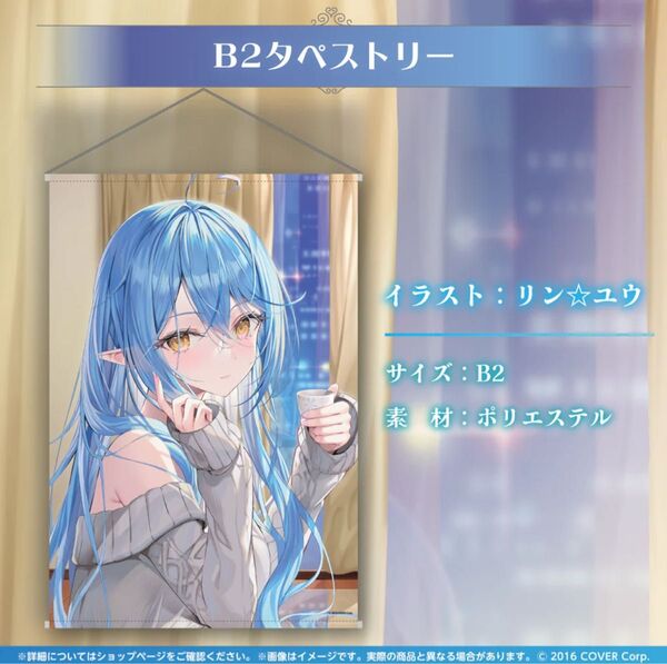 ホロライブ 雪花ラミィ ラミィとほろ酔いお酒グッズ B2タペストリー