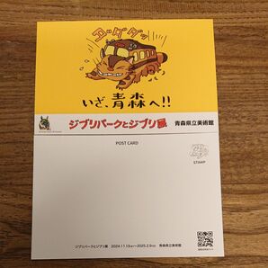 今月末まで。ジブリパークとジブリ展 青森県立美術館 平日限定 ポストカード 2枚セット