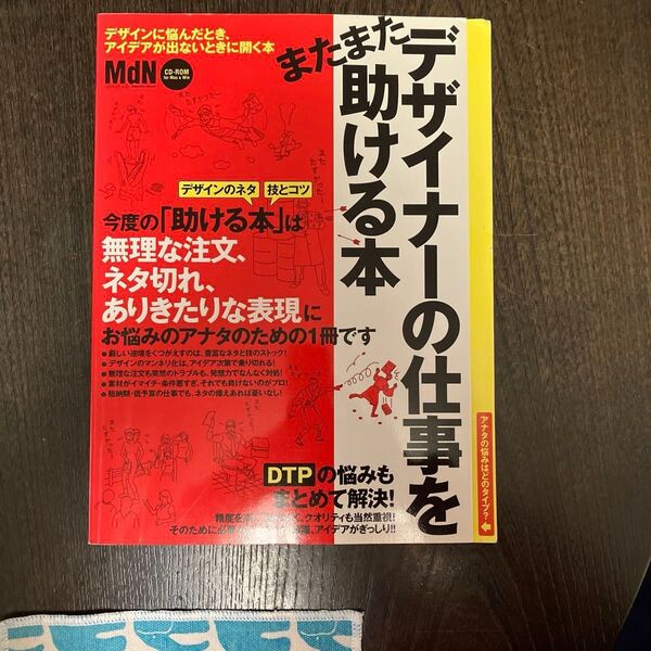 またまたデザイナーの仕事を助ける本 グラフィックデザインに悩んだら! エムディエヌムック/情報通信コンピュータ
