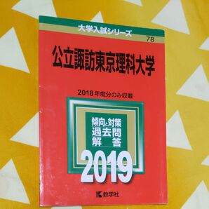 公立諏訪東京理科大学 2019年版 赤本