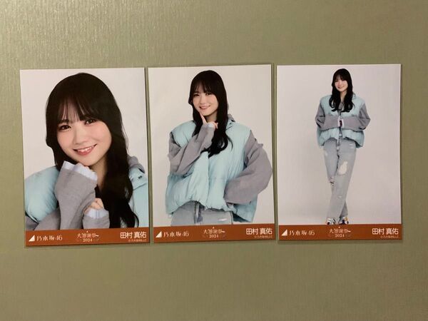 乃木坂46 生写真 コンプ ダウンベスト 田村真佑