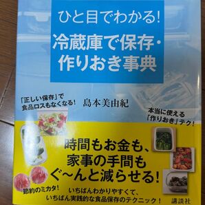 ひと目でわかる!冷蔵庫で保存・作りおき事典 島本美由紀