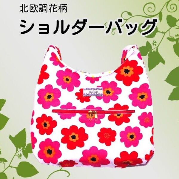 ワンショルダーバッグ 北欧調花柄 ハンドメイド