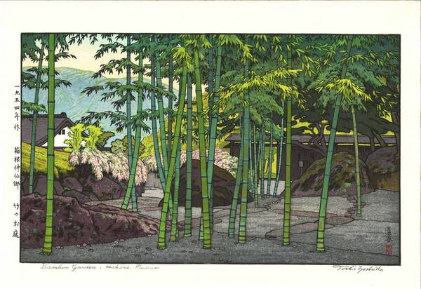 真作保証 吉田遠志 木版画 015402 箱根神仙郷 竹のお庭 初摺1954年 現代の名工 沼辺伸吉が摺を手掛けた貴重作品!