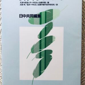 【状態良好フィルムコート済】針灸学 臨床篇