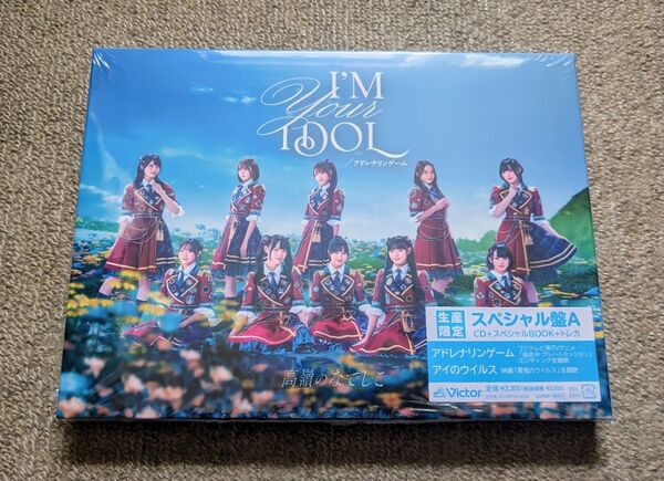 ★ポストカード2種付★高嶺のなでしこ『I'M YOUR IDOL/アドレナリンゲーム』スペシャル盤A(トレカ無し)未使用