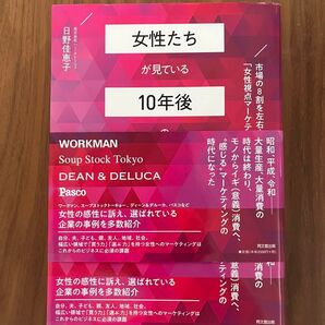 【ビジネス本】女性たちが見ている10年後の消費社会