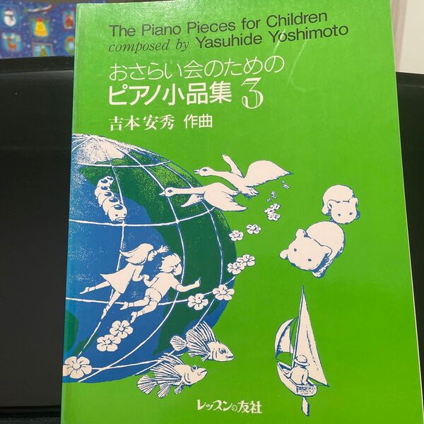 おさらい会のためのピアノ小品集吉本安秀作曲