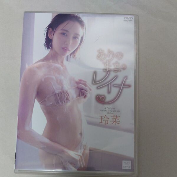 DVD 玲菜 ありのままのレイナ