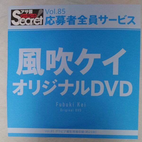 DVD アサ芸シークレット Vol.85 風吹ケイ 開封済み secret