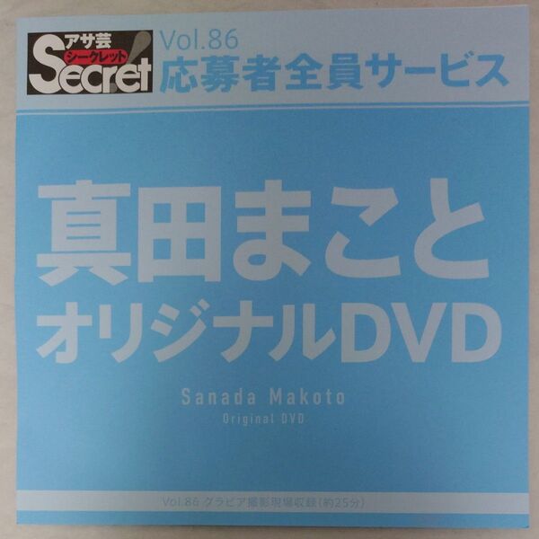 DVD アサ芸シークレット Vol.86 真田まこと 開封済み secret