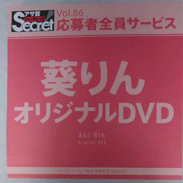 DVD アサ芸シークレット Vol.86 葵りん 開封済み secret