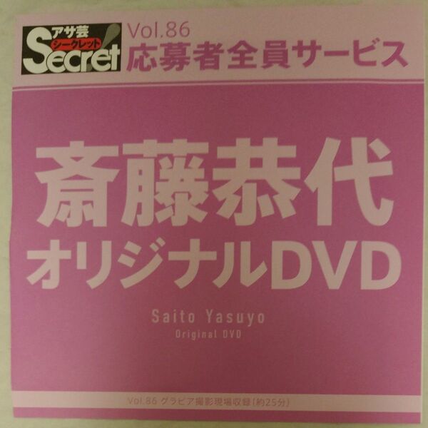 DVD アサ芸シークレット Vol.86 斎藤恭代 開封済み secret
