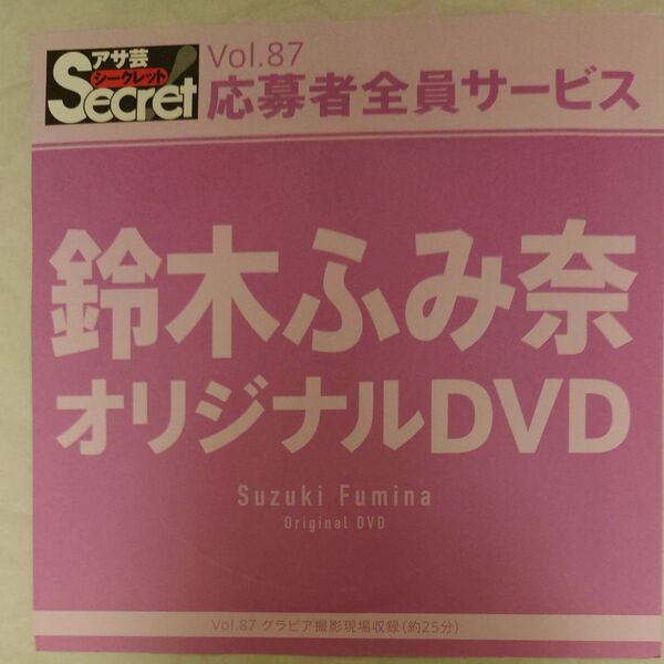 DVD アサ芸シークレット Vol.87 鈴木ふみ奈 開封済み secret