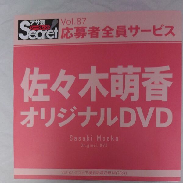 DVD アサ芸シークレット Vol.87 佐々木萌香 開封済み secret