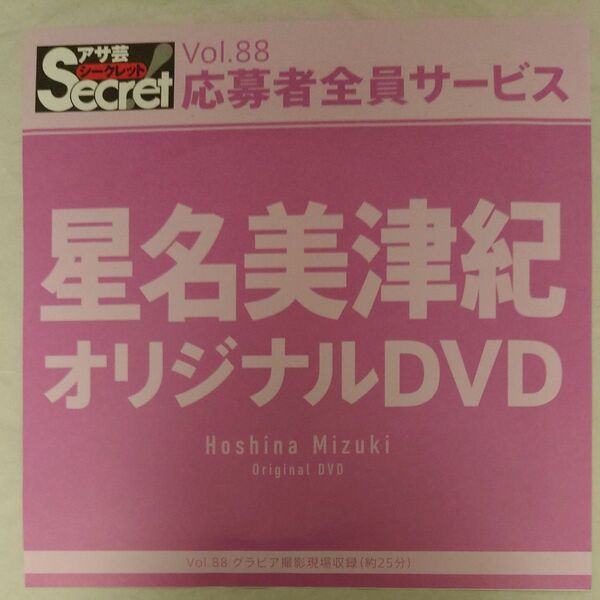 DVD アサ芸シークレット vol.88 星名美津紀 開封済み secret