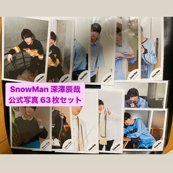 SnowMan 深澤辰哉 公式写真 63枚セット