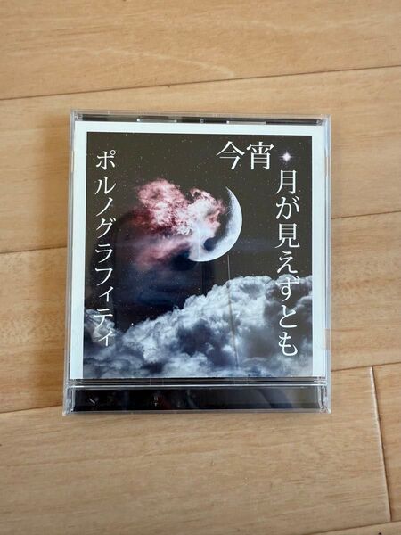 ポルノグラフィティ 今宵、月が見えずとも CD