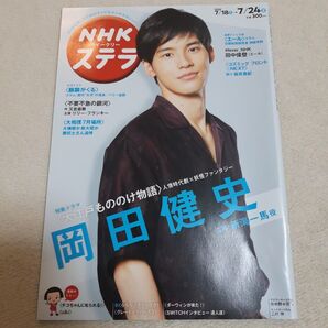 新品未使用岡田健史 NHKウイークリーステラ 2020.7.24号2404