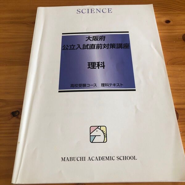 理科 馬渕教室公立入試直前対策