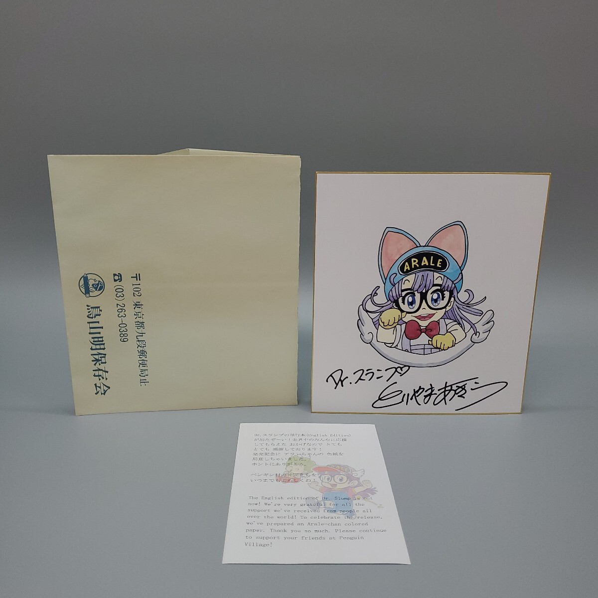 Yahoo!オークション -「dr.スランプ アラレちゃん」(サイン Yahoo!オークション -「dr.スランプ アラレちゃん」(サイン