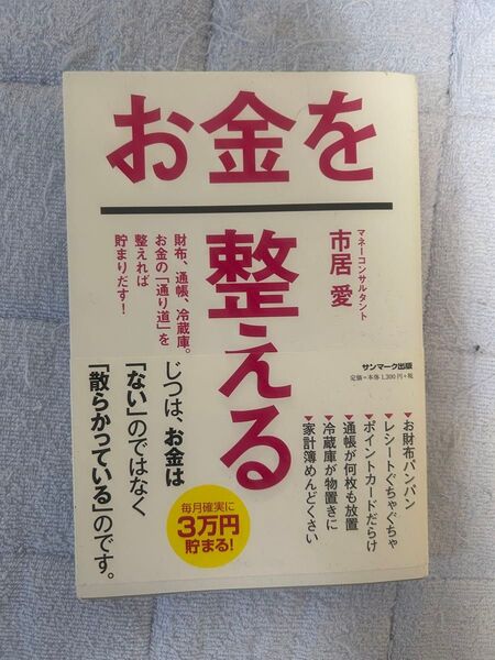 お金を整える 財布、通帳、冷蔵庫。お金の「通り道」を整えれば貯まりだす! 市居愛/著