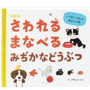 さわってまなべるみぢかなどうぶつ