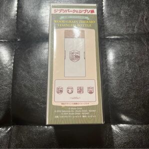 ジブリパークとジブリ展 限定 木目調サーモステンレスボトル