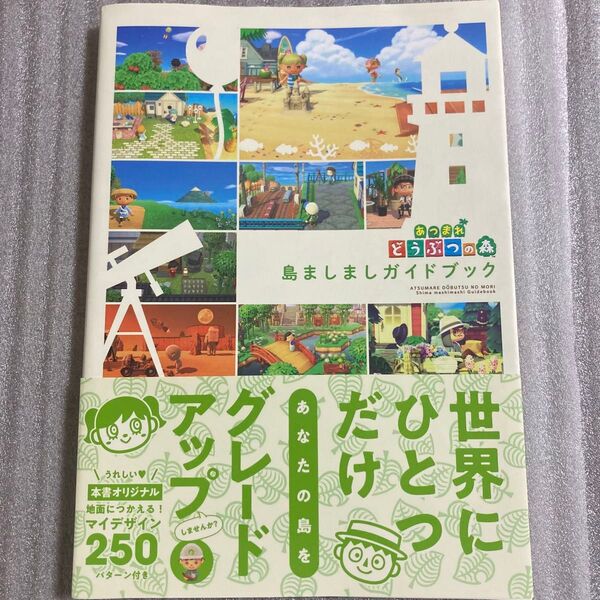 あつまれどうぶつの森 島ましましガイドブック
