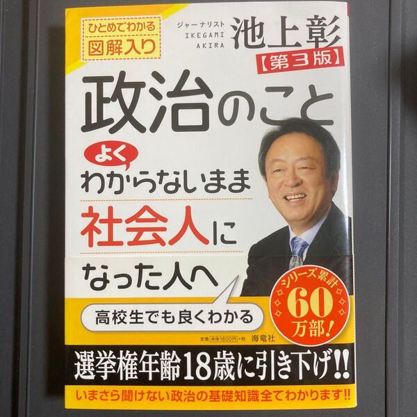 政治のことよくわからないまま社会人になった人へ 第3版