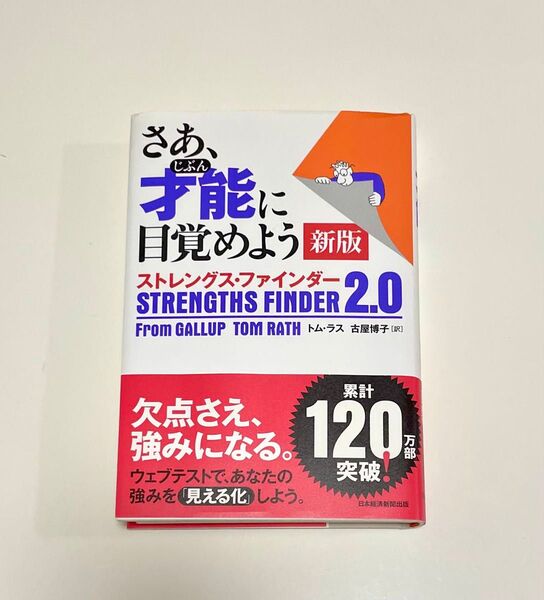 さぁ、才能に目覚めよう ストレングスファインダー2