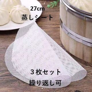 F0017 【27cm 3枚入】蒸しシート シリコン蒸し饅頭 セイロ用紙