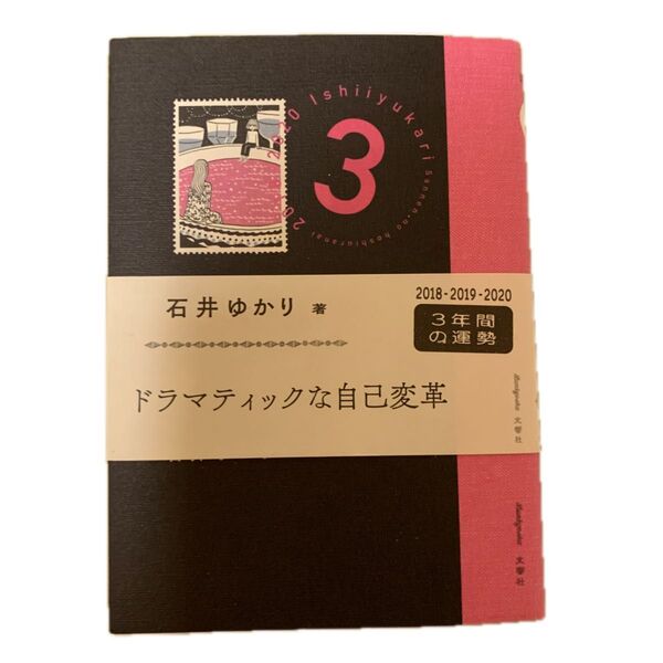 3年の星占い蠍座 2018-2020 石井ゆかり/著