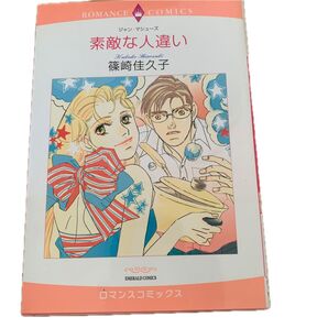 素敵な人違い (エメラルドコミックスロマンスコミックス) 篠崎 佳久子 画