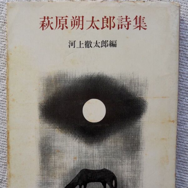 萩原朔太郎詩集 河上徹太郎編