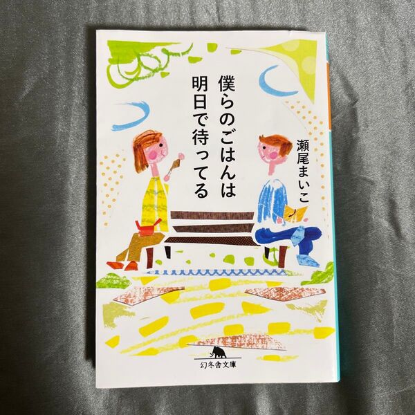 僕らのごはんは明日で待ってる (幻冬舎文庫 せ-6-1) 瀬尾まいこ/〔著〕