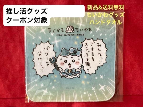【未開封】ちいかわ まじかるちいかわ ハンドタオル(パワーを分けて) ブルー