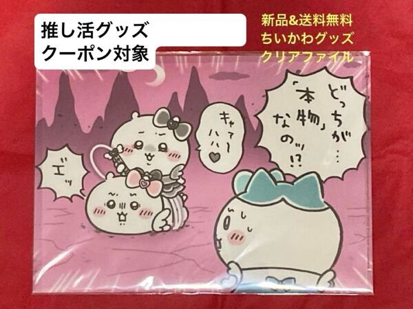 【未開封】まじかるちいかわ クリアファイル(どっちが「本物」なのッ!?)