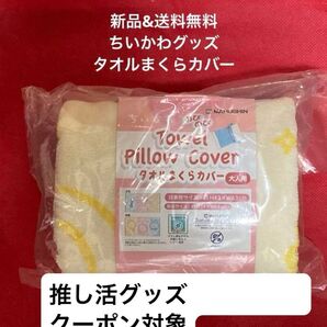 【未開封】ちいかわ タオルまくらカバー(夜もいっしょ)