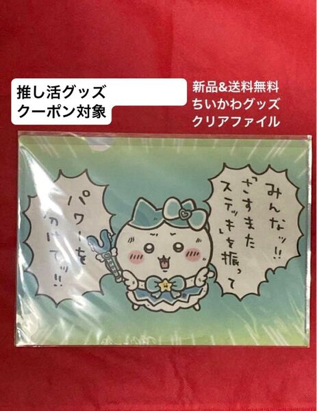 【未開封】まじかるちいかわ クリアファイル(パワーを分けてッ!!)