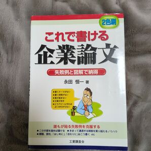 これで書ける企業論文 失敗例と図解で納得 永田恒一/著 (978-4-7693-7154-0)
