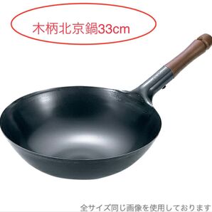 サミット工業 プロ仕様 木柄北京鍋 33cm ガス火専用・日本製・片手中華鍋 北京鍋 鉄