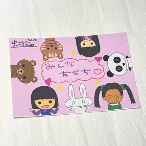 「みんな友だち」手描きポストカード