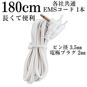 1本 共通電極コード パルティール ピュアライン フィジオナノ フェイストロン フットマックス フロイデ エクスケアDi キャビセラスリム