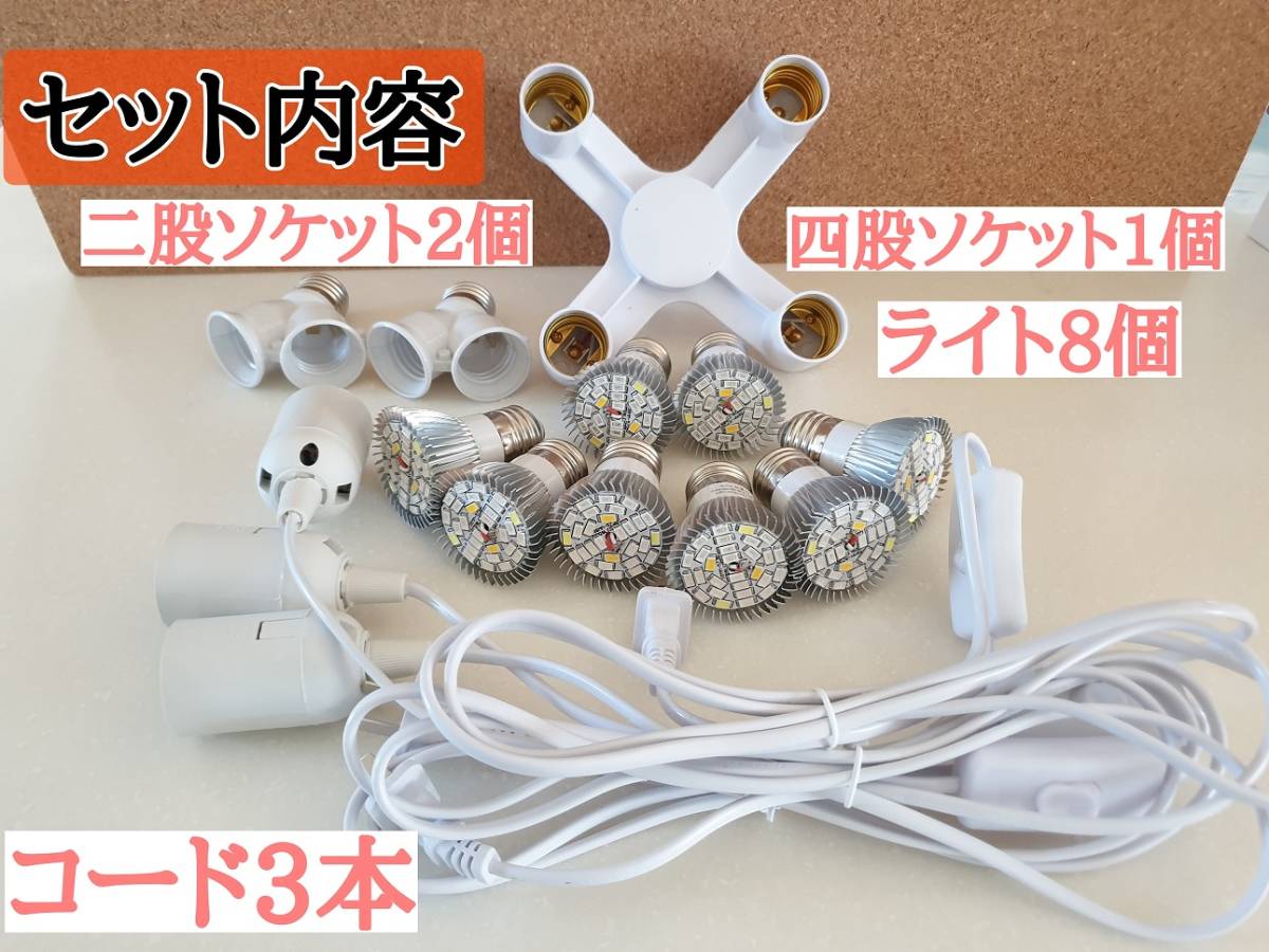 28灯電球8個+コード3本+ソケット3個 植物育成LEDライトセット 植物ライト 管理番号2