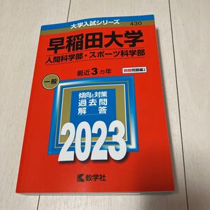 早稲田大学 (人間科学部スポーツ科学部) (2023年版大学入試シリーズ)