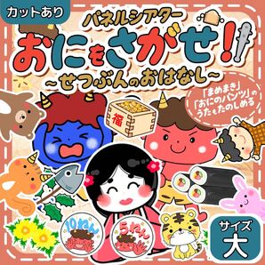 【サイズ大カット有】節分のはなし 鬼のパンツ パネルシアター 匿名配送 保育教材