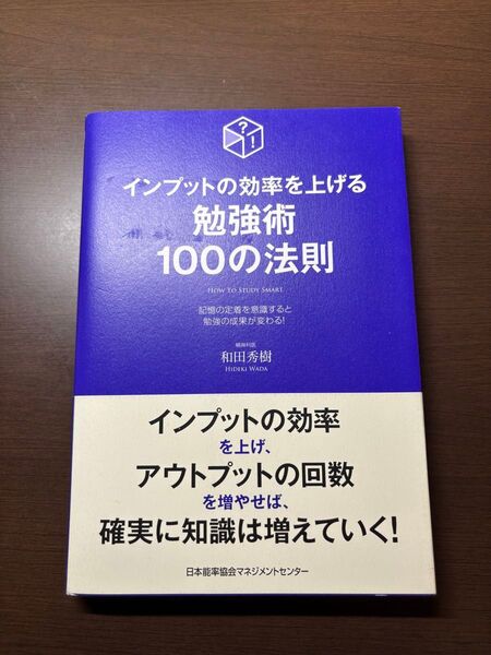 インプット効率を上げる勉強術100の法則