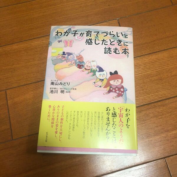 わが子が育てづらいと感じたときに読む本 南山みどり/著 池川明/監修